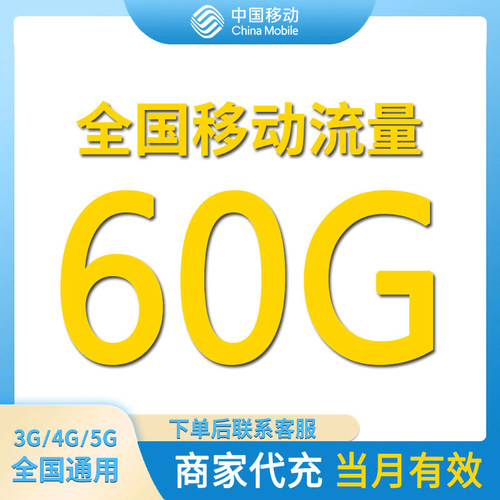 全国移动流量充值60GB月包4/5G通用叠加流量中国移动流量当月有效