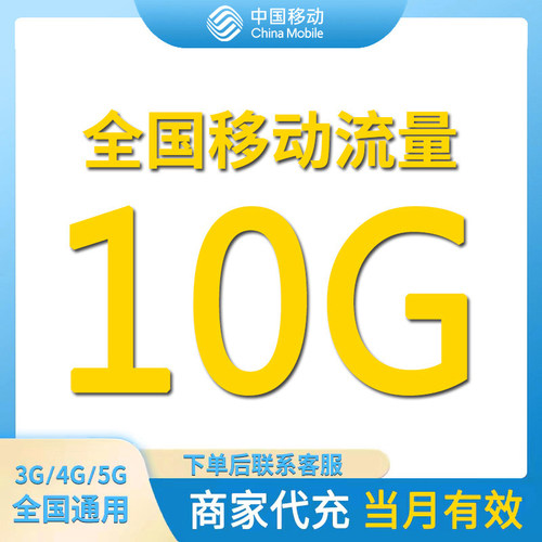 中国移动流量充值10GB全国通用流量包当月有效4/5G通用流量叠加包