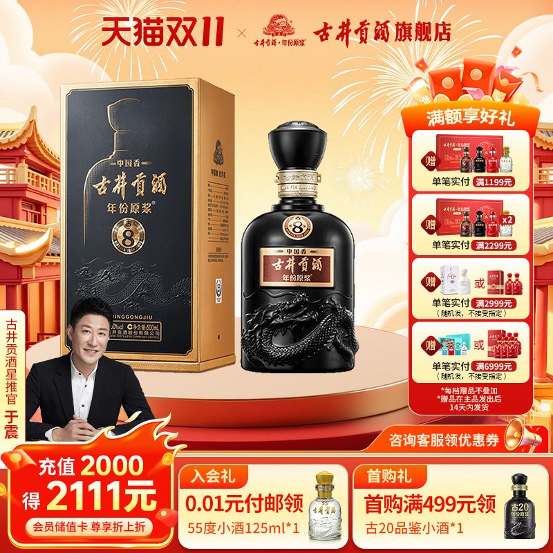 【官方直营】古井贡酒年份原浆中国香古8-50度500ml*1浓香型白酒