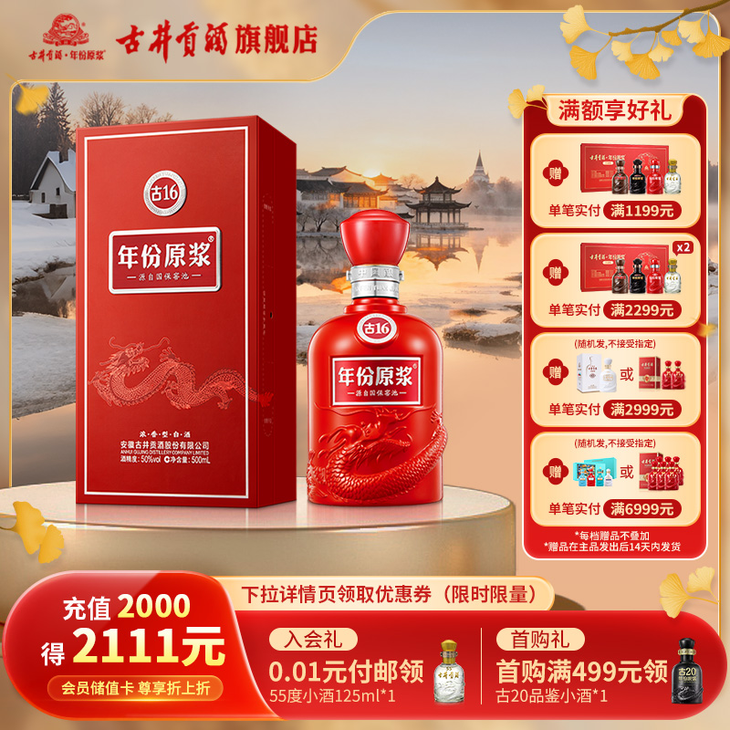 【官方直营】古井贡酒年份原浆古16-50度500ml浓香型白酒单瓶装