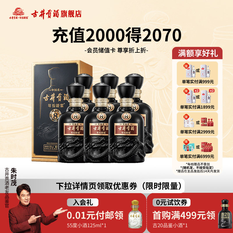 古井贡酒年份原浆中国香古8-50度500ml*6浓香型白酒