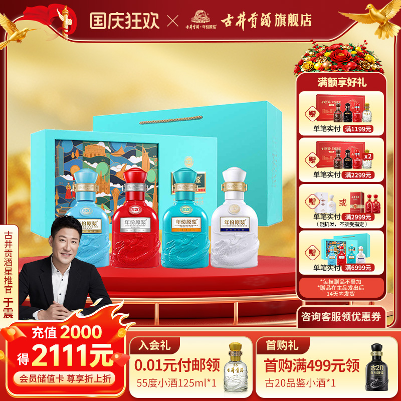 【官方直营】古井贡酒年份原浆古20-52度礼盒100ml*4瓶(世博会)