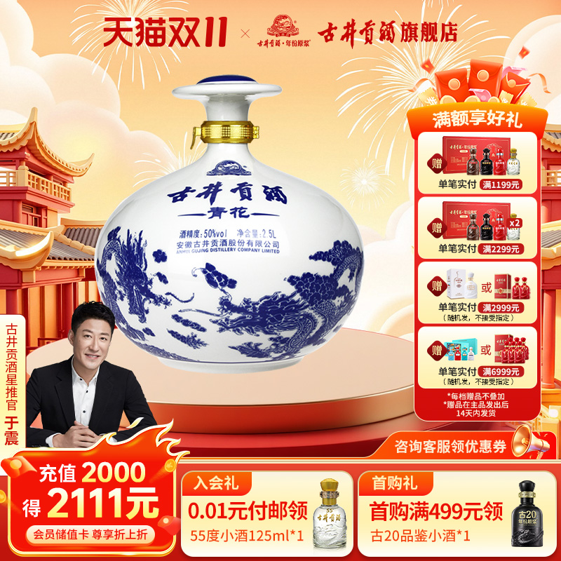 【官方直营】古井贡酒青花大坛酒50度2.5L浓香型白酒