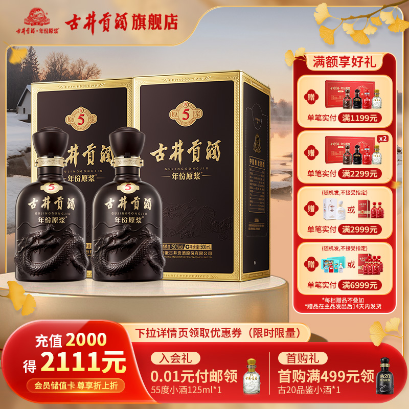 【官方直营】古井贡酒年份原浆古5-50度500mL*2瓶 浓香型白酒双瓶