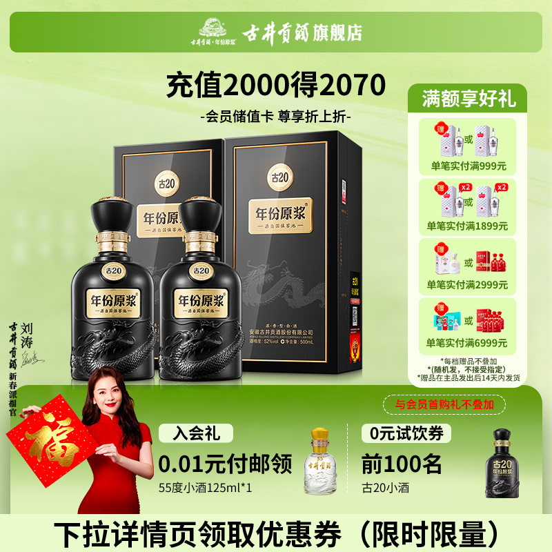 【官方正品】古井贡酒年份原浆古20-52度500ml*2浓香型 白酒双瓶