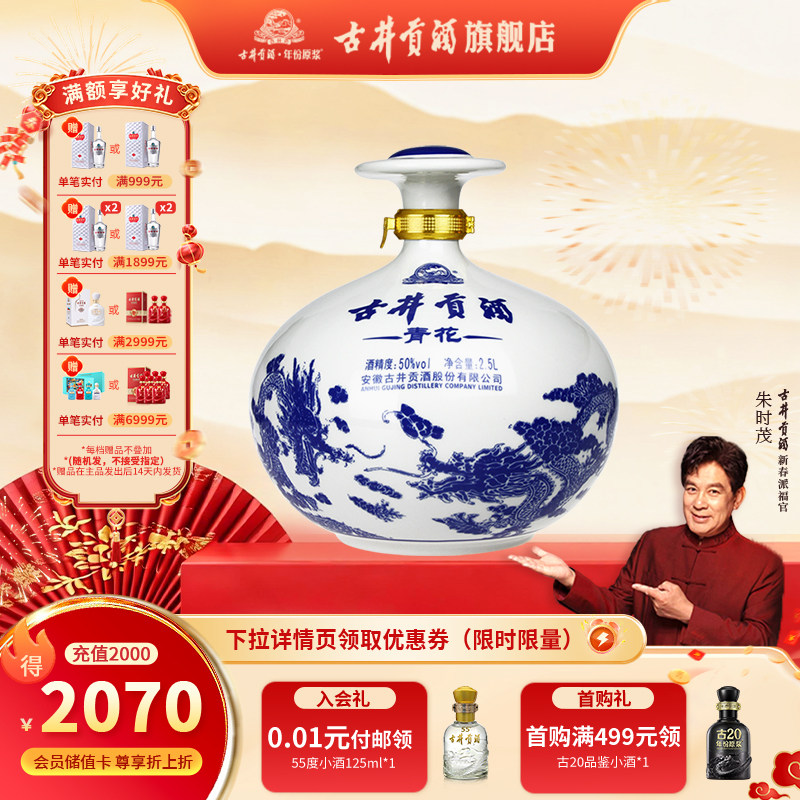 【官方直营】古井贡酒青花大坛酒50度2.5L浓香型白酒