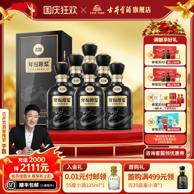【 官方直营】古井贡酒年份原浆古20-52度500ml*6瓶浓香白酒整箱