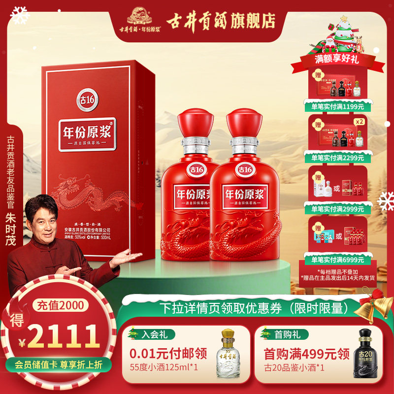 【官方直营】古井贡酒年份原浆古16-50度500ml*2浓香型白酒双瓶装