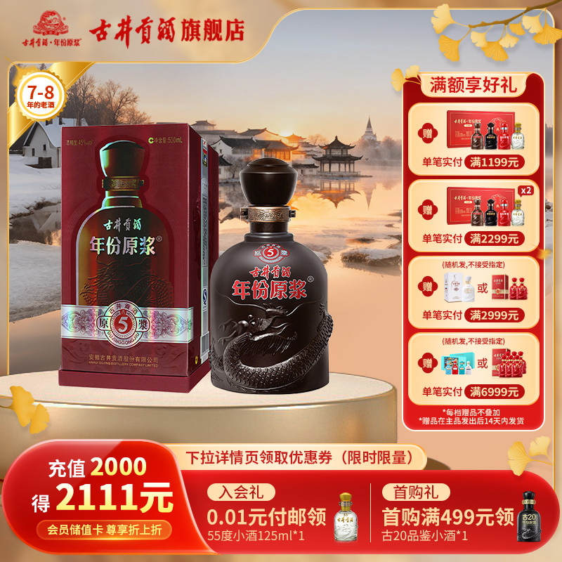 【7-8年老酒】古井贡酒年份原浆古5-45度500ml*1瓶浓香型白酒