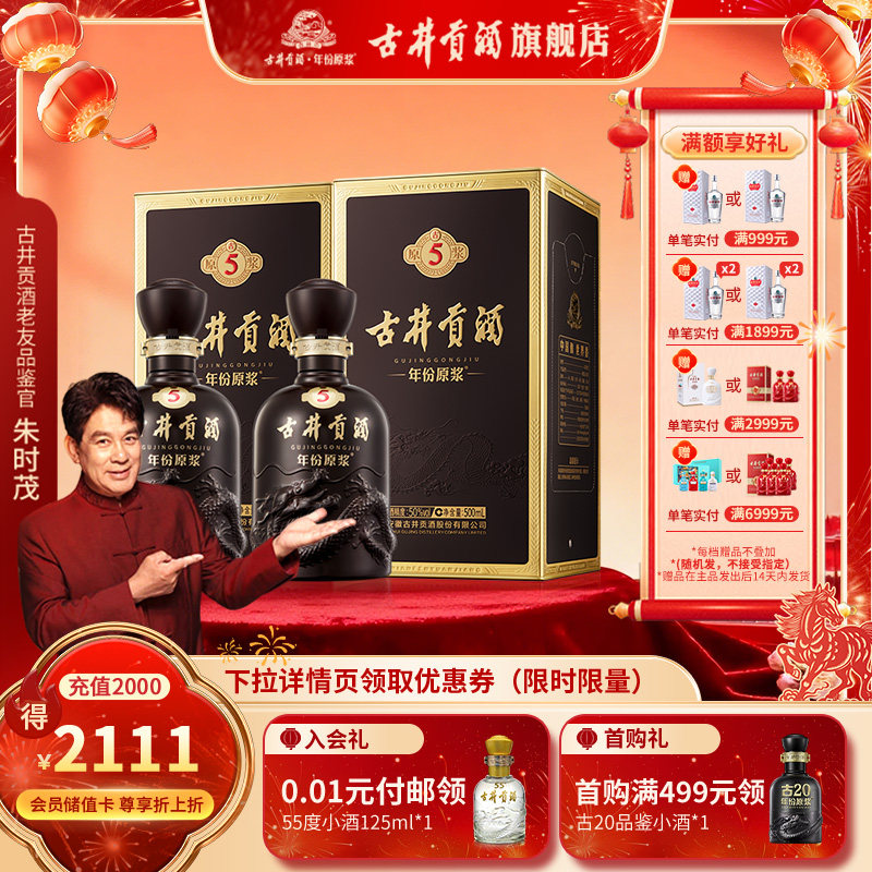 【官方直营】古井贡酒年份原浆古5-50度500mL*2瓶 浓香型白酒双瓶