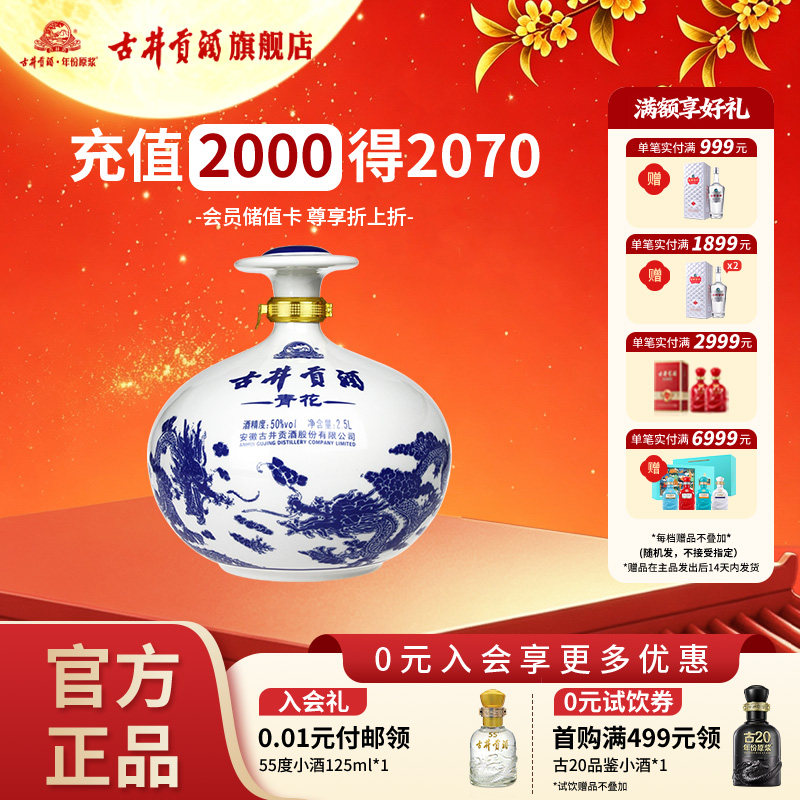 【官方正品】古井贡酒青花大坛酒50度2.5L浓香型白酒图片