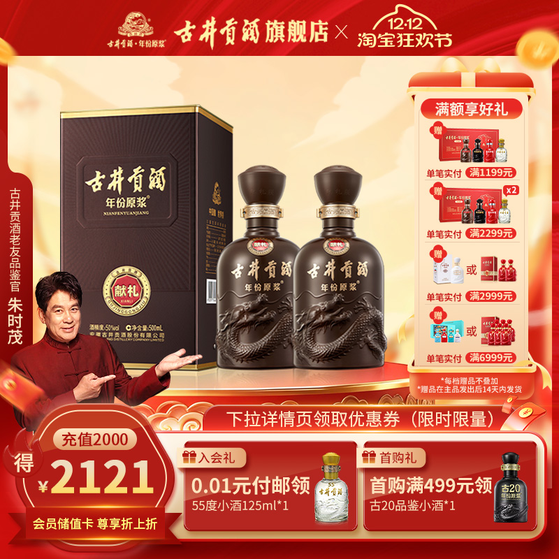 【官方直营】古井贡酒年份原浆献礼 50度500mL*2瓶浓香型白酒