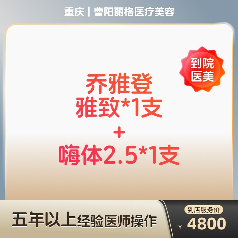 【到店医美】重庆曹阳丽格医疗美容乔雅登雅致1支+嗨体2.5*