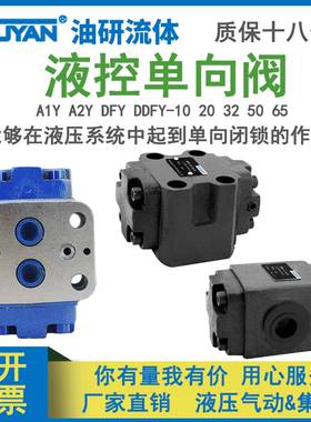 A1Y-Ha10B液控单向阀AIY-Hb10B/A2Y-Ha20/32B/50F/DDFY-DFY-L10H1