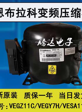 原装全新恩布拉科变频冰箱冰柜制冷压缩机VEGZ11C VEGY7H VESA11C
