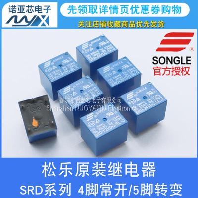 原装松乐继电器SRD-03V05V 06 09V12V 24VDC-SL-A/SL-C 10A 4/5脚