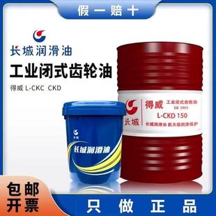 长城齿轮油CKC220号得威中重负荷CKD320号100号工业机械润滑油