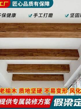 老榆木假梁假木梁装饰板材饭厅悬吊式天花板空心梁天花墙柱板造型