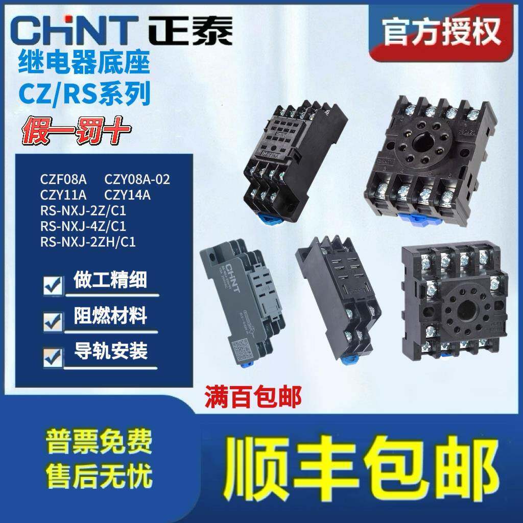 正泰小型继电器底座CZY14A插脚14孔CZY08A-02插脚8孔RS-NXJ-2Z/4Z