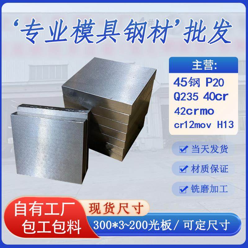 45号钢板光板精板Q235加工定制P20精料CR12MOV模具钢材H13 42crmo