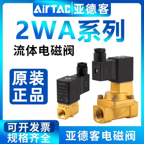 亚德客液体控制直动电磁阀2WA03008/2WA050/2WA150流体电磁阀