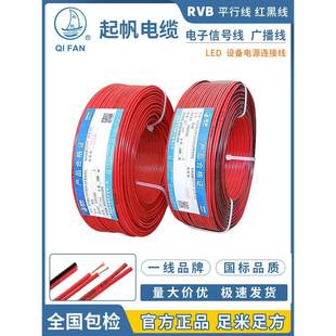 起帆平行线红黑线 RVB 2*0.5/0.75/1/1.5平方国标铜芯电子LED喇叭