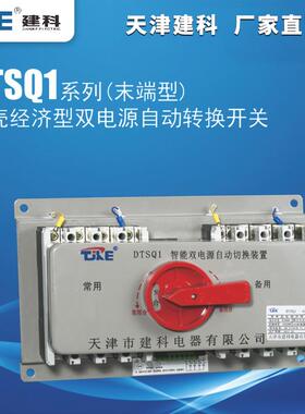 建科DTSQ1-100 225 400A3P4P末端型一体式塑壳双电源自动转换开关