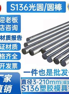 S136圆棒 光圆S136模具钢棒 S136H圆钢 走心机 直径3 10 20 200mm