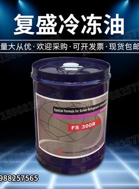 复盛压缩机冷冻机组用冷冻油FS100M FS120R FS150R FS300R FS100A