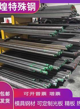 模具钢材NAK80 NAK55 S136 S136H HPM1 HPM7 P40 P80 板材 圆棒