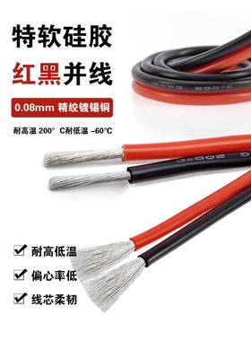 红黑平行线超软硅胶线2*30Awg-2*8Awg耐高温2018 16 14Awg红黑线
