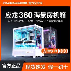 半岛铁盒应龙360 水冷海景房机箱ATX/MATX台式机电脑主机游戏机箱