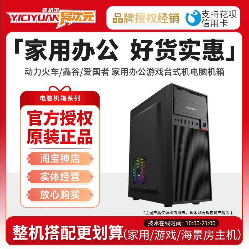 动力火车/鑫谷/爱国者 家用办公游戏台式机电脑机箱ATX/M-ATX/iTX