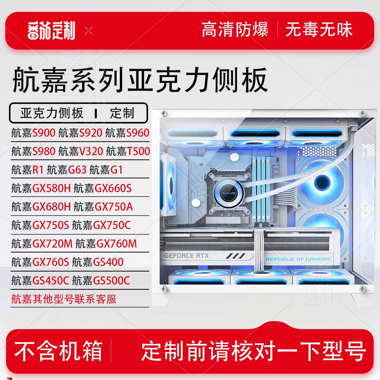 航嘉台式电脑系列亚克力侧盖板S900/S920/S960/S980/GX720M定制