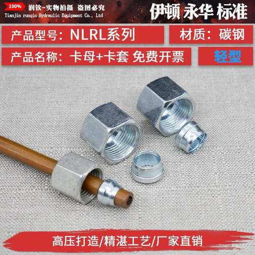 液压卡套接头卡母卡帽卡芯卡套轻型NLRL重型NSRS高压铁管钢管接头
