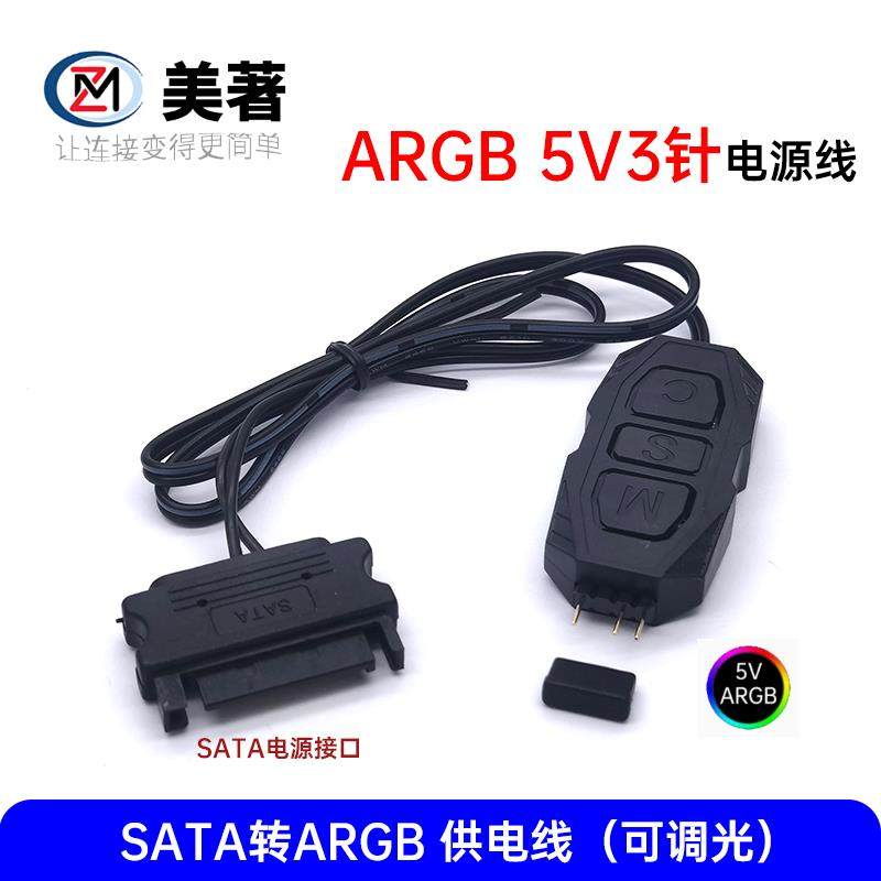 sata转5V3针ARGB控制器神光同步机箱风扇灯带水冷RGB多模式可调线