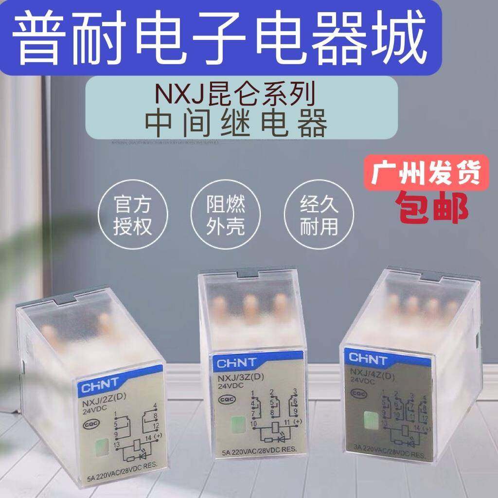 CHNT正泰NXJ-2Z 4Z 2ZH昆仑小型中间继电器220V 24V 8脚 14脚10A