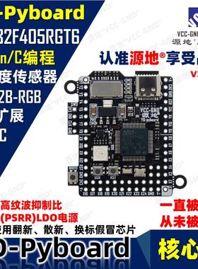 源地YD-Pyboard核心板Micropython编程STM32F405RGT6开发板系统板