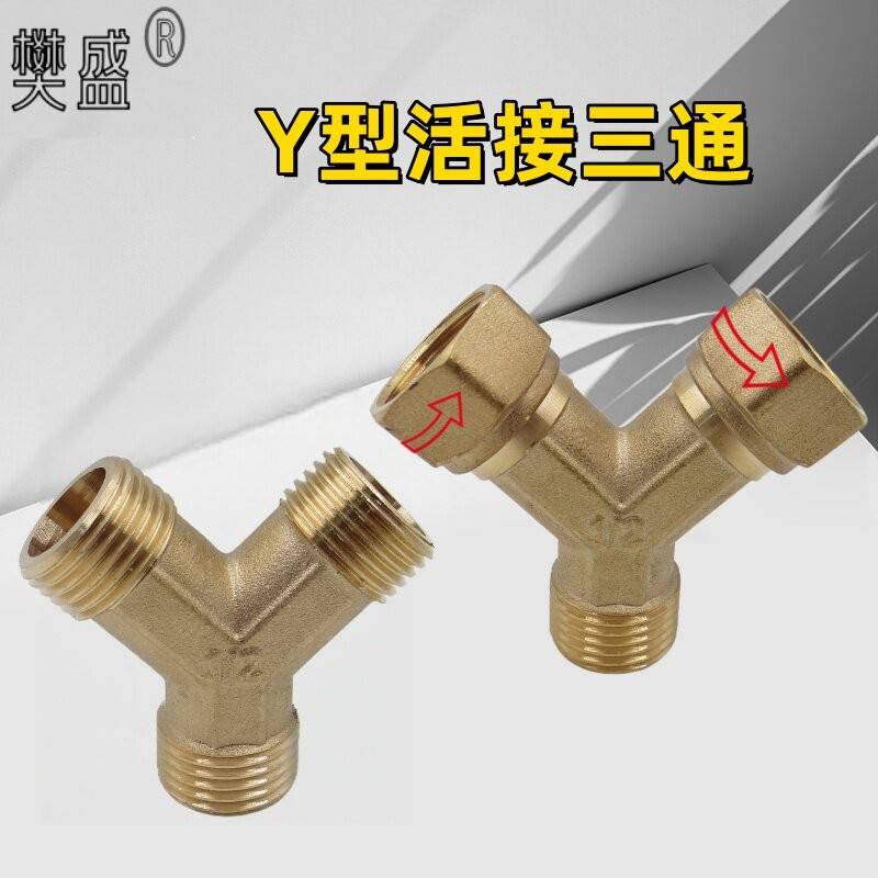 4分铜Y型活接三通接头一进二出燃气管水管热水器内外丝分水器配件