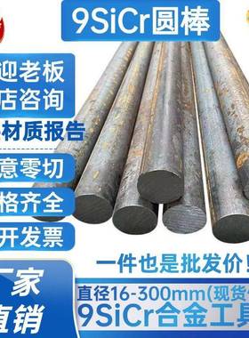 9SiCr圆棒 圆钢9CrSi 实心圆棒 合金工具钢 直径16 30 100 300mm