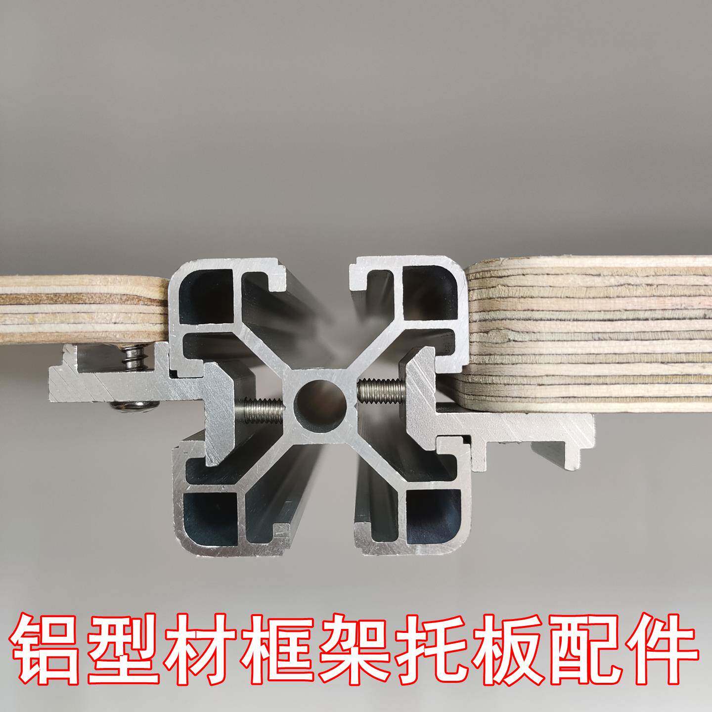 铝型材框架板托配件欧标2020 3030 4040铝材置物架固定海洋板木板