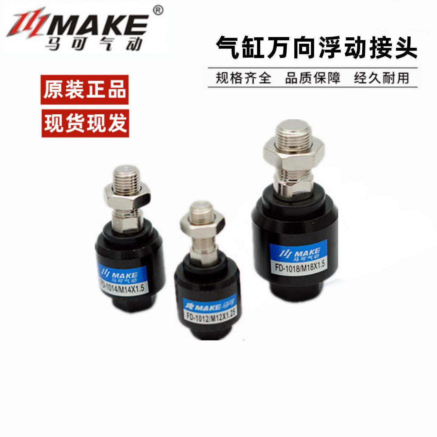 MAKE气动气缸摆动浮动接头FD-1008/M8 FD1010/M10FD1012/M12X1.25