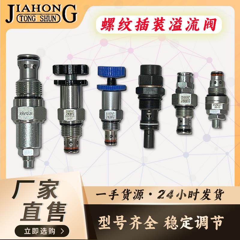 JIAHONG液压螺纹插装溢流阀CRV/RV系列 先导式溢流阀调压阀安全阀