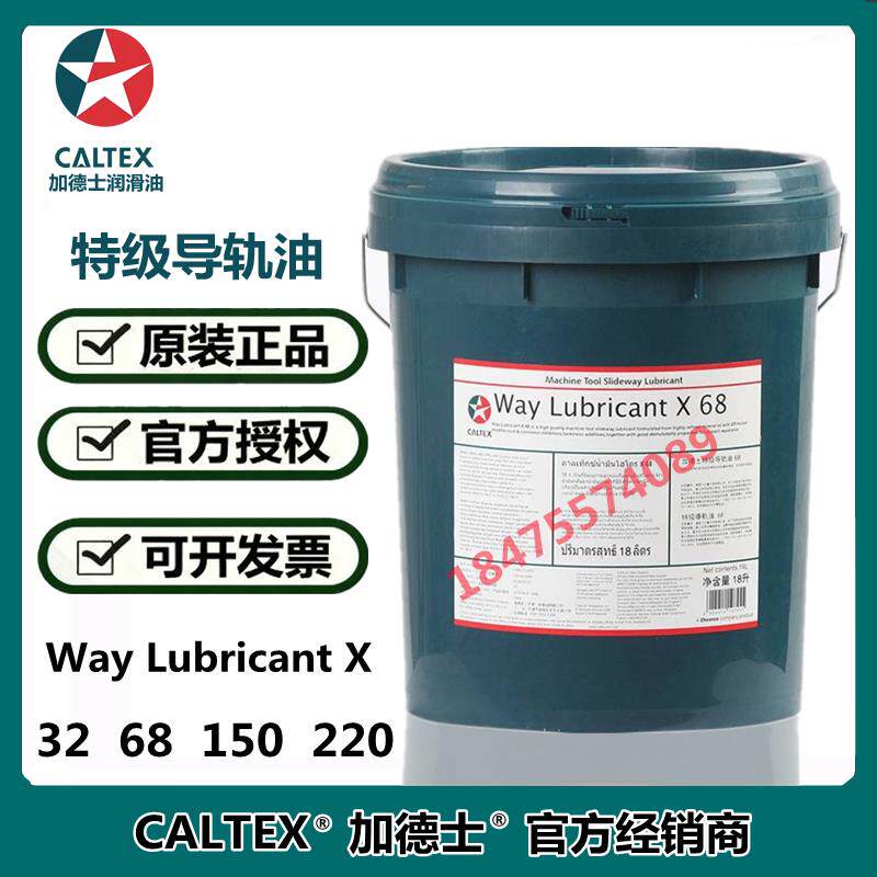 加德士 Caltex Way Lubricant X 32 68 150 220号 特级液压导轨油