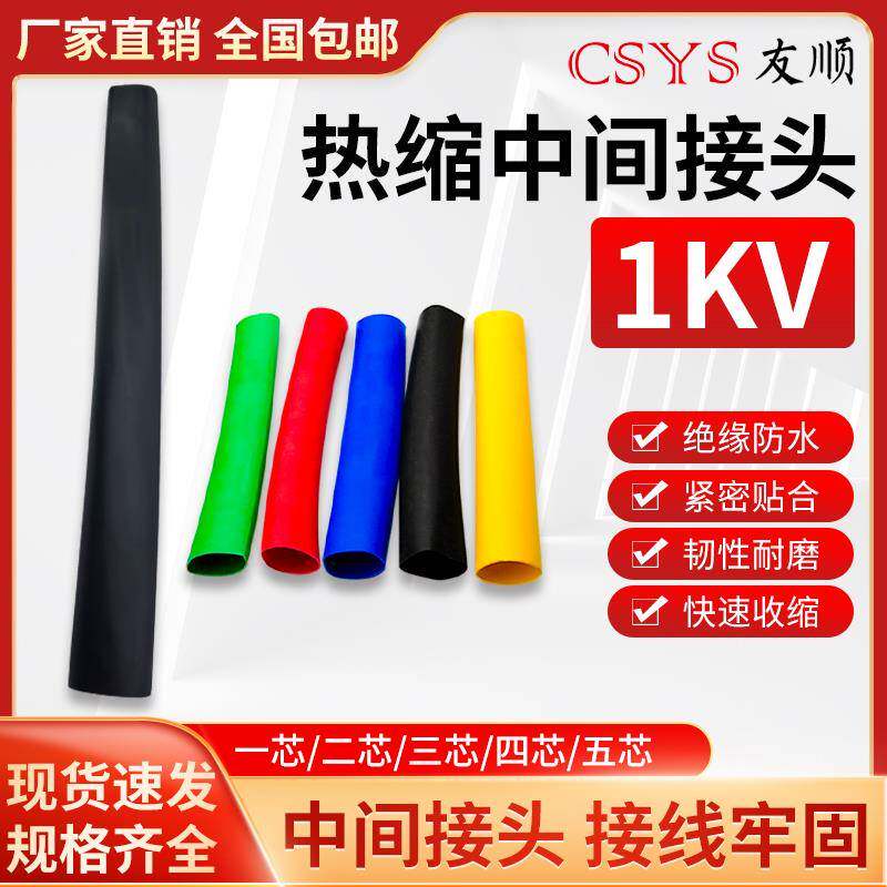 1kv 低压电缆热缩中间接头绝缘防水单芯二芯三四五芯热缩电缆附件