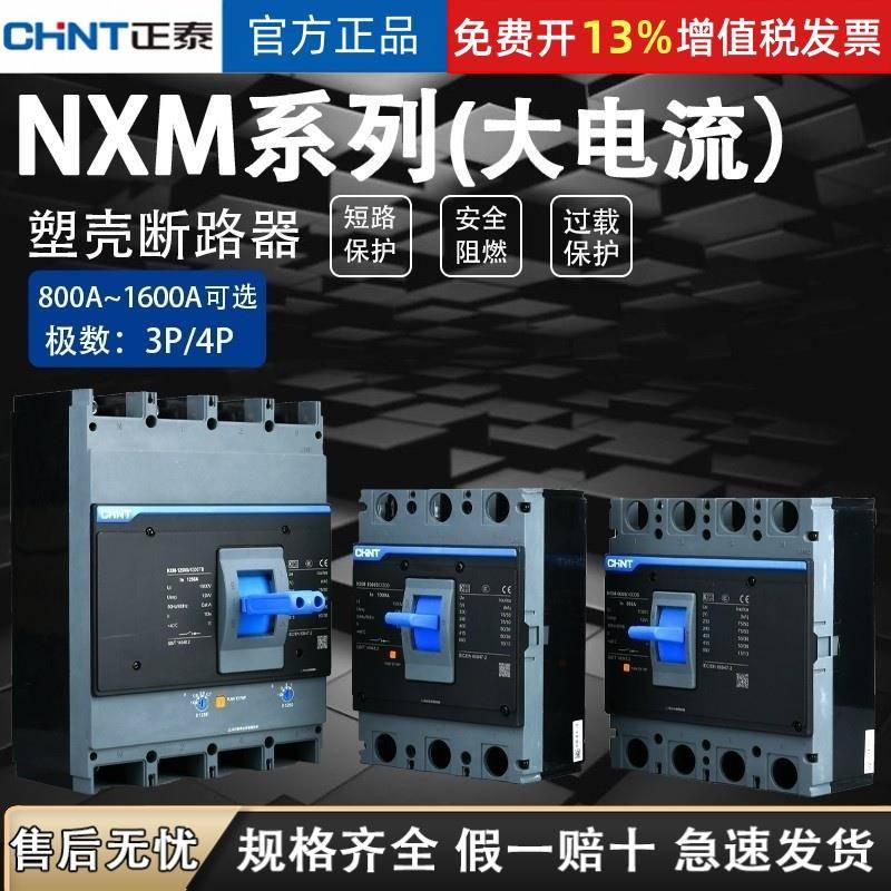 正泰昆仑NXM-800A塑壳断路器1000A1250A1600A空气开关3P4P630A400