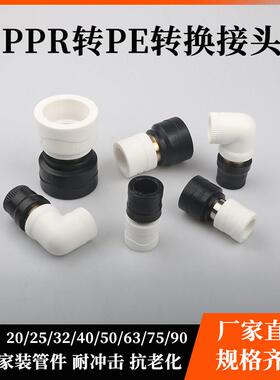 白色PPR转黑色PE转换接头直接 PE转换PPR接头弯头水管转换接配件