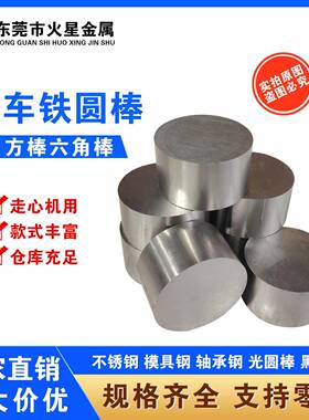 1144圆棒1214 1215易车铁1045易切削钢光圆棒六角棒方料S45C碳钢