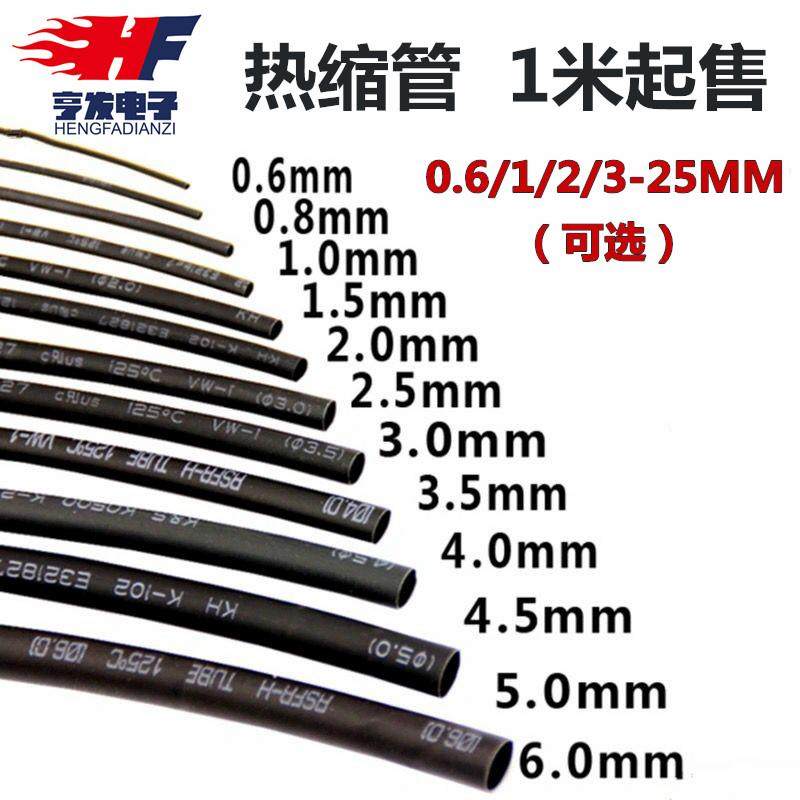 优质热缩管 绝缘管 黑色 0.6 1 2 3 5mm 9/10/12/16-25mm收缩套管