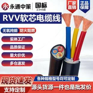 永通中策RVV软芯2 3 4 5芯国标铜芯2.5 4 6 10平方三相四电缆线